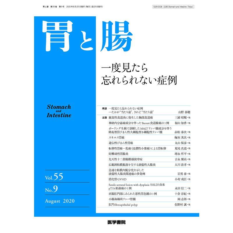 胃と腸 2020年 8月号 主題 一度見たら忘れられない症例