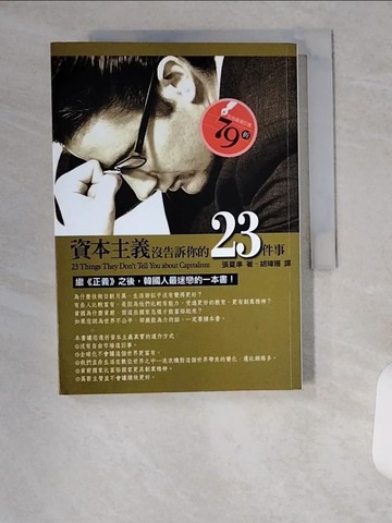 【書寶二手書T6／社會_VBA】資本主義沒告訴你的23件事_張夏準
