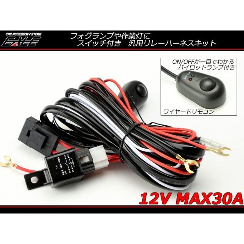 リレーハーネス 12V 1出力 20A IZ166 スイッチ付 フォグランプ 作業灯 投光器 汎用 ディズニープリンセスのベビーグッズも大集合 20A