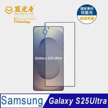 【藍光盾】Samsung S25Ultra  抗藍光高透亮面 9H超鋼化玻璃保護貼