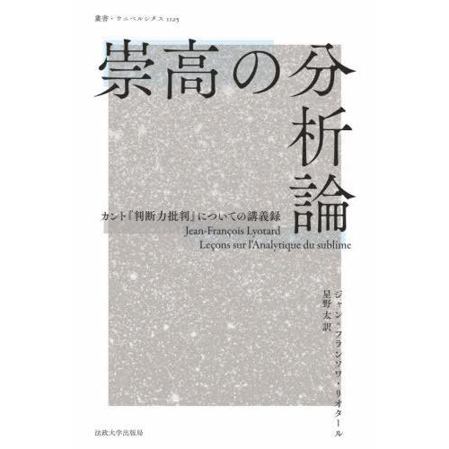 崇高の分析論 カント 判断力批判 についての講義録