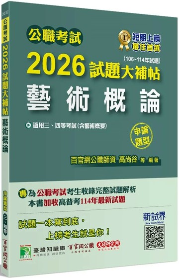 公職考試2026試題大補帖【藝術概論(含藝術概要)】(106~114年試題)(申論題型)[適用三等、四等/高考、普考、地方特考] (1版) 百官網公職師資群 2025 大碩教育 