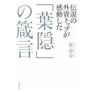 伝説の外資トップが感動した「葉隠」の〓言