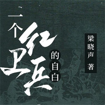 【有聲書】一个红卫兵的自白