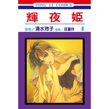 輝夜姬 (8)_Readmoo 讀墨電子書