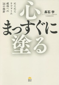 心まっすぐに塗る にこにこリフォーム成功への14の指針 長石学