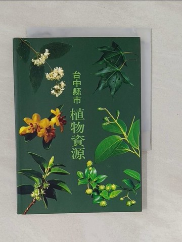 【書寶二手書T1／動植物_YPM】台中縣市植物資源_彭仁傑執行編輯