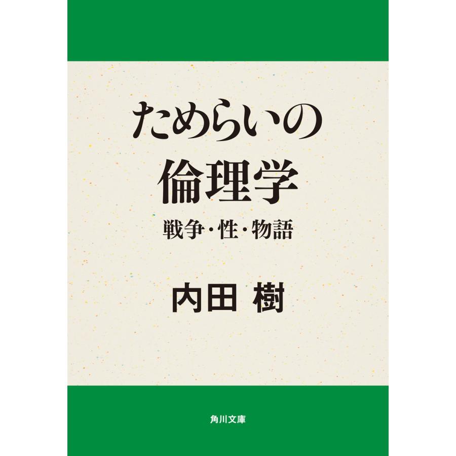 ためらいの倫理学 戦争・性・物語