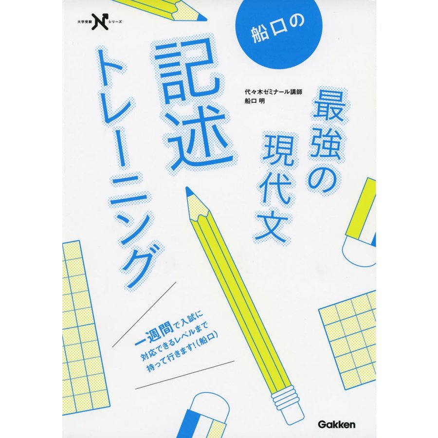 船口の最強の現代文記述トレーニング