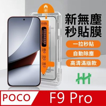 【HH】POCO F9 Pro -無塵太空艙貼膜
