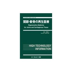 関節・軟骨の再生医療 バイオテクノロジー   佐藤正人  〔本〕