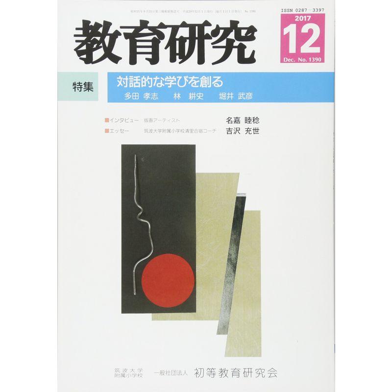 教育研究 2017年 12 月号 雑誌