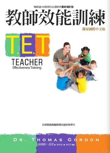 T.E.T.教師效能訓練[二手書_普通]