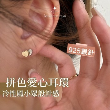金銀拼色愛心耳環｜小眾設計 女款冷淡風 高級感百搭耳飾
