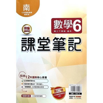 國中課堂筆記數學6(南版)