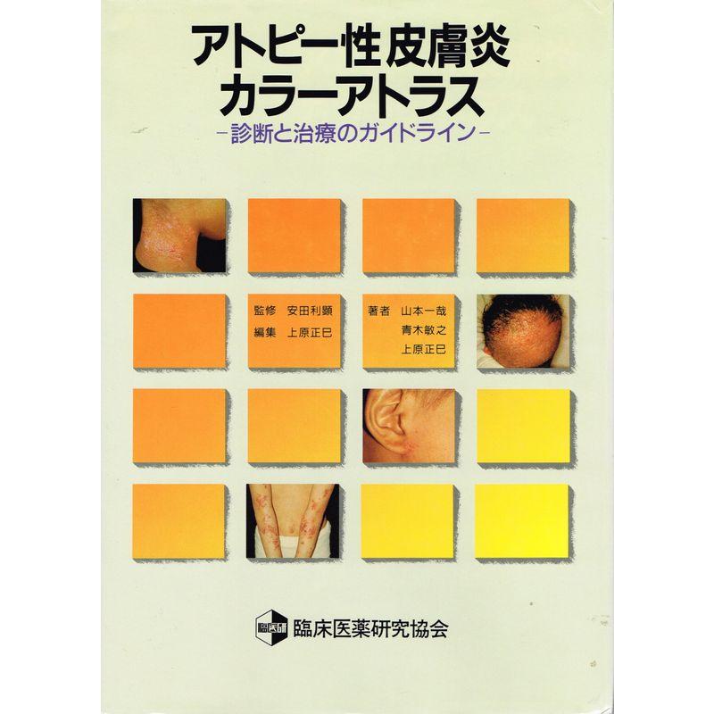 アトピー性皮膚炎 カラーアトラス -診断と治療のガイドライン-