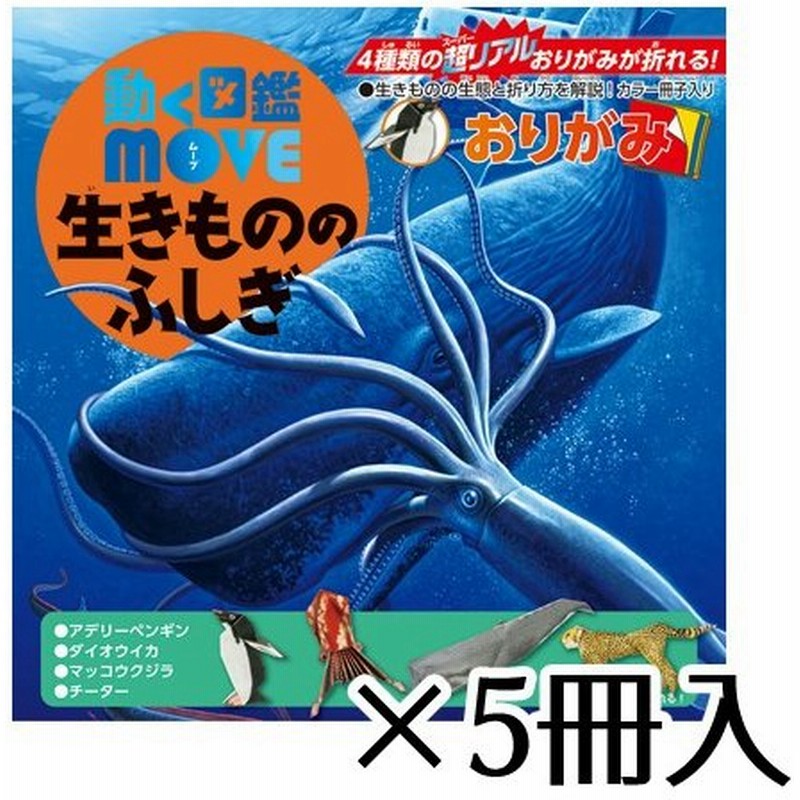 トーヨー 動く図鑑ｍｏｖｅ 生きもののふしぎおりがみ 4種 ペンギン くじら 図鑑 折形テキスト付 図鑑 勉強 小学生 １セット ５冊入 通販 Lineポイント最大0 5 Get Lineショッピング