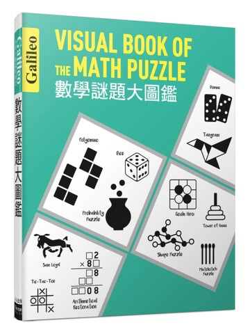 數學謎題大圖鑑：伽利略科學大圖鑑11[二手書_全新]