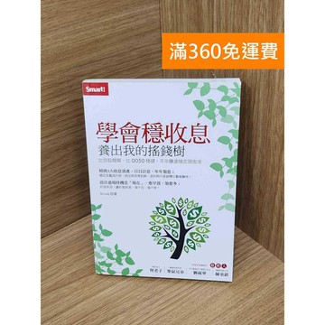 【雷根360免運】【送贈品】學會穩收息養出我的搖錢樹  #九成新【QBF686】
