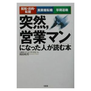 突然，「営業マン」になった人が読む本／岡田和芳