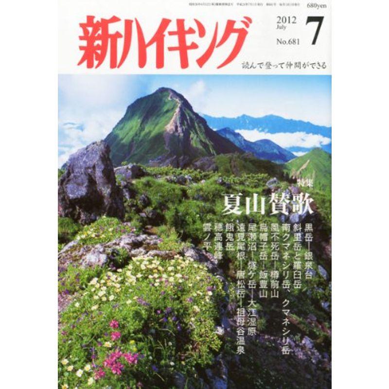 新ハイキング 2012年 07月号 雑誌