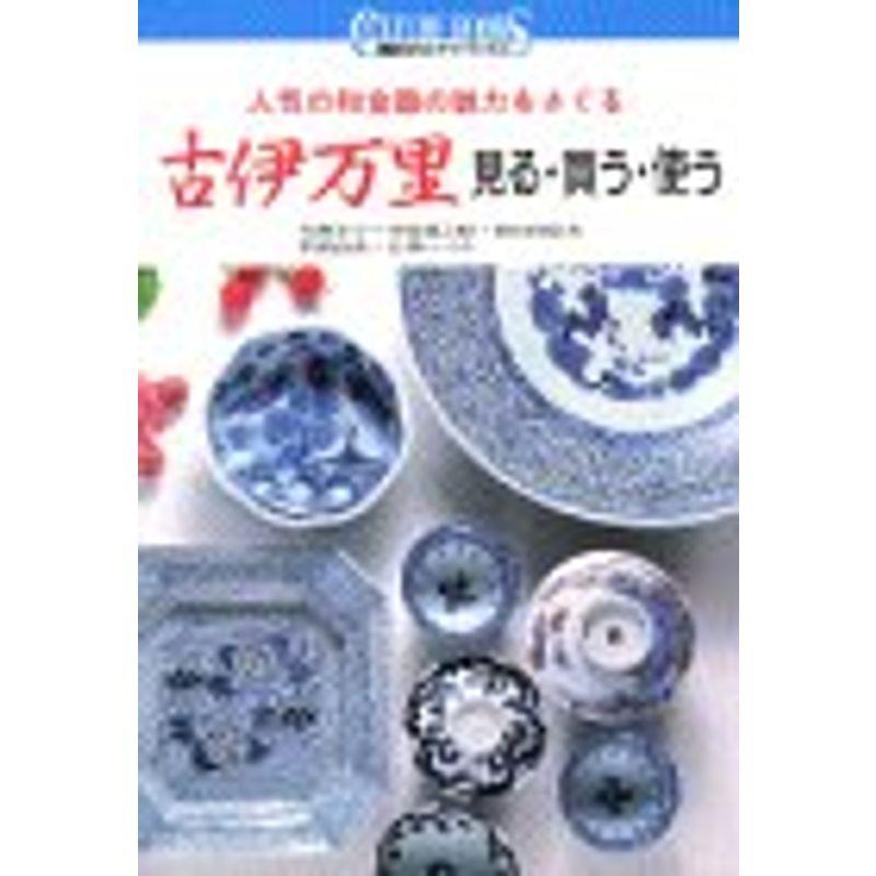 古伊万里?見る、買う、使う 人気の和食器の魅力をさぐる (講談社カルチャーブックス)