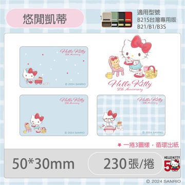 B21S/B1專用防水貼紙KT50週年紀念款-悠閒凱蒂【九乘九購物網】