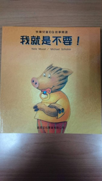我就是不要![二手書_良好]