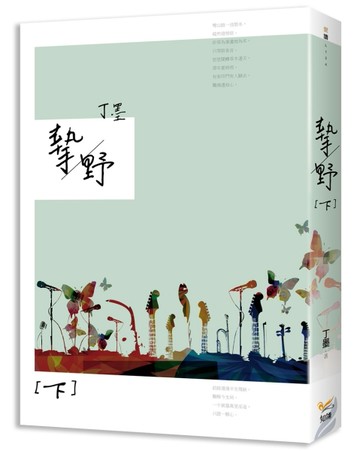 摯野（下）【二手書_良好】TAAZE讀冊生活