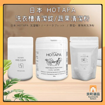 日本 HOTAPA 洗衣槽清潔錠 100粒 洗槽劑 洗衣槽消臭 水管清潔 水管除臭清潔粉 蔬果清潔粉 蔬果粉 蔬果清潔