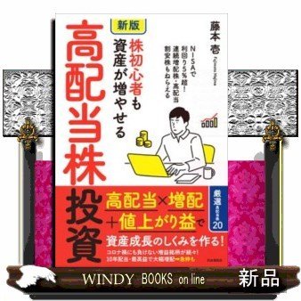 株初心者も資産が増やせる高配当株投資新版