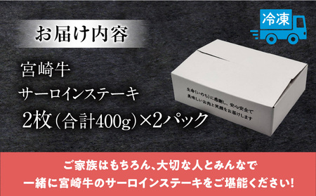 宮崎牛 サーロインステーキ 4枚 合計800g ステーキ サーロイン 宮崎牛