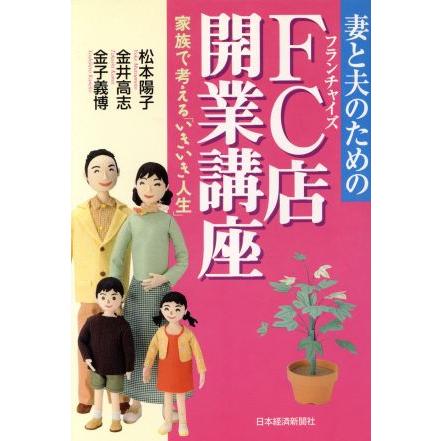 妻と夫のためのＦＣ店開業講座 家族で考える「いきいき人生」／松本陽子(著者),金井高志(著者),金子義博(著者)