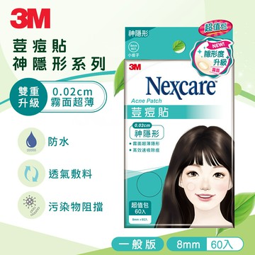 3M TS60 Nexcare 荳痘貼-神隱形小痘 60片包★3M 迎新送舊 ★299起免運