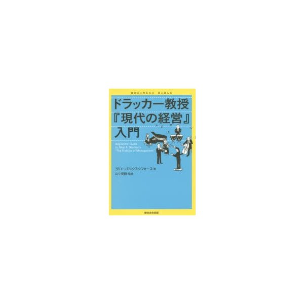 ドラッカー教授 現代の経営 入門