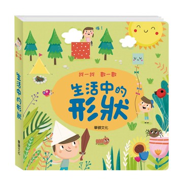 【華碩文化】生活中的形狀︱找一找數一數系列