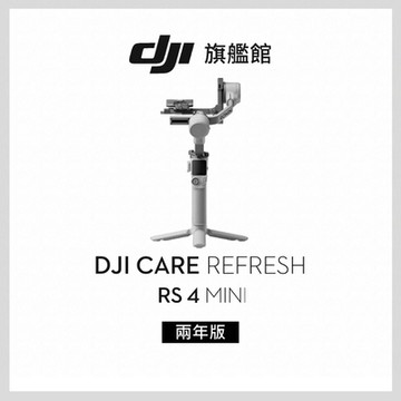 【DJI】Care Refresh RS4 MINI-2年版