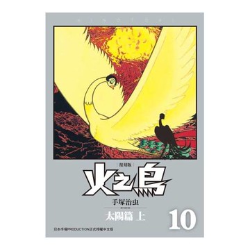 火之鳥10：太陽篇（上）（復刻版）