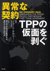 異常な契約 TPPの仮面を剥ぐ ジェーン・ケルシー 環太平洋経済問題研究会 農林中金総合研究所