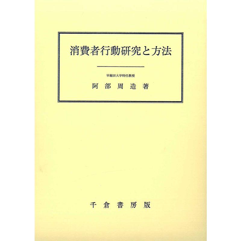 消費者行動研究と方法