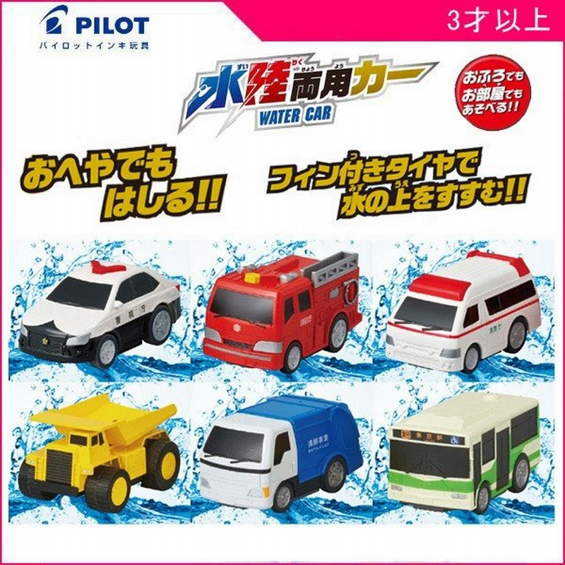 ミニカー おもちゃ 車 水陸両用カー パイロットインキ お風呂のおもちゃ 3歳 働く車 パトカー 消防車 救急車 路線バス ダンプカー 誕生日プレゼント ギフト 通販 Lineポイント最大0 5 Get Lineショッピング