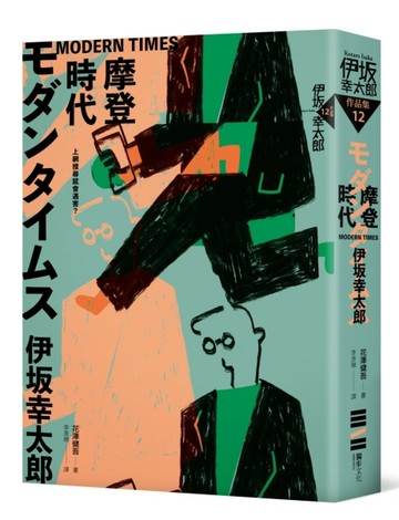 MODERN TIMES－摩登時代（經典回歸版）[二手書_良好]
