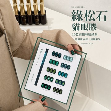 ✅️合格中標 SUUSEEGEL束色 綠松石貓眼 秋冬新款 高飽和暗綠色調 貓眼磁粉亮 清冷又高級 超級顯白