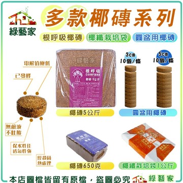 【綠藝家】根呼吸椰磚650克、4公斤、5公斤 椰纖栽培袋1公斤 圓盆用椰磚3cm、5cm(10個/條) 椰塊 椰土
