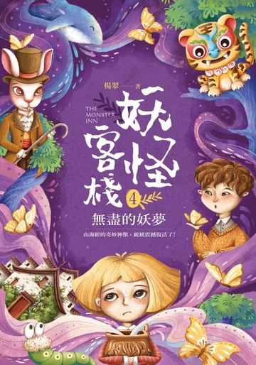 【電子書】妖怪客棧4：無盡的妖夢