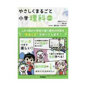 やさしくまるごと小学理科