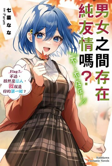 【電子書】男女之間存在純友情嗎？（不，不存在！） (7)