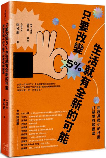 只要改變5%，生活就有全新的可能：用極其微小的行動，打破慣性和困局【城邦讀書花園】