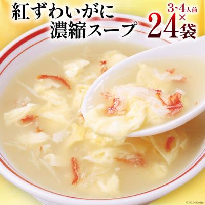 ふるさと納税 気仙沼市 かに スープ 紅ずわいがに濃縮スープ 200g×24袋 レトルト 手軽 ほてい