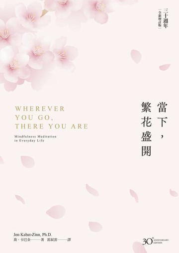 【電子書】當下，繁花盛開【30週年全新增訂版】